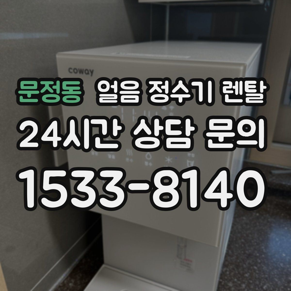 문정동 얼음 정수기 렌탈 물맛이 예민하면 어떤 필터를 고를까