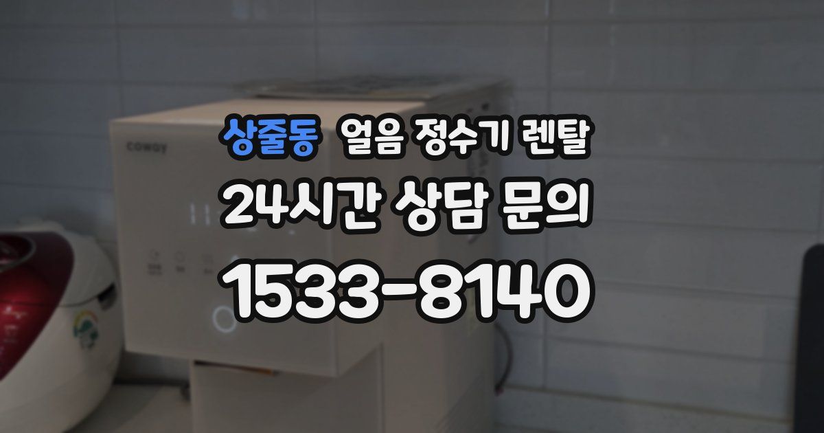상줄동 얼음 정수기 렌탈