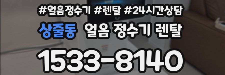 상줄동 얼음 정수기 렌탈