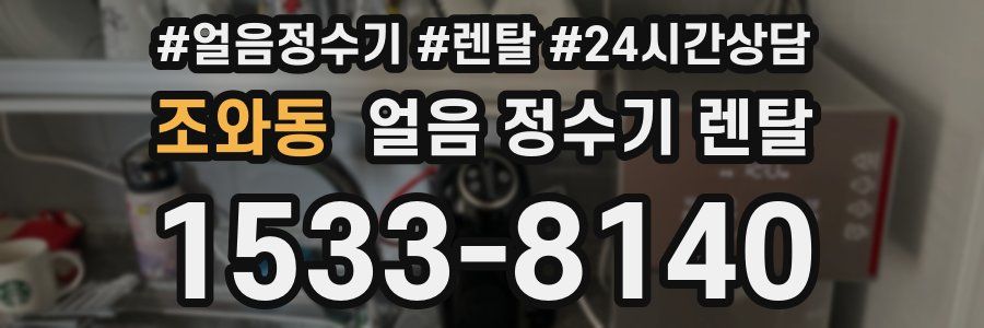 조와동 얼음 정수기 렌탈