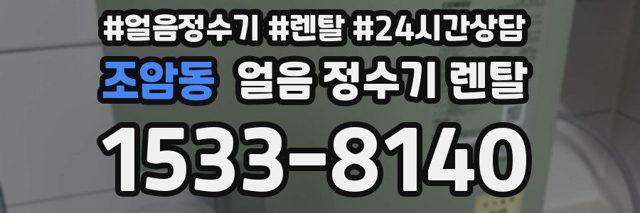 조암동 얼음 정수기 렌탈