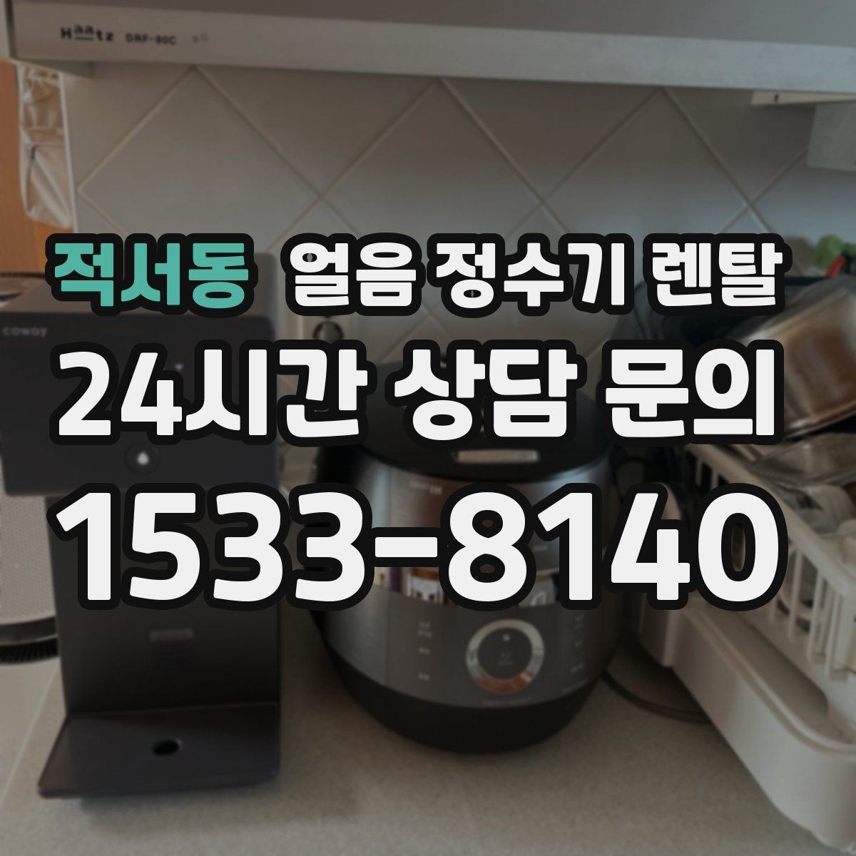 적서동 얼음 정수기 렌탈 설치 가능 여부를 빠르게 판단하는 방법