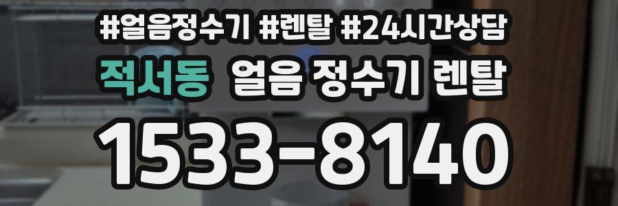 적서동 얼음 정수기 렌탈