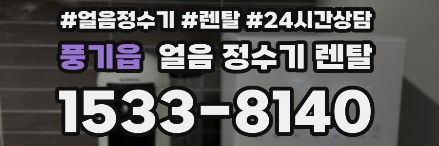 풍기읍 얼음 정수기 렌탈