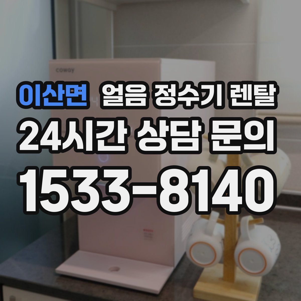 이산면 얼음 정수기 렌탈