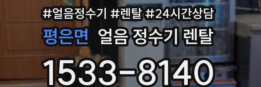 평은면 얼음 정수기 렌탈