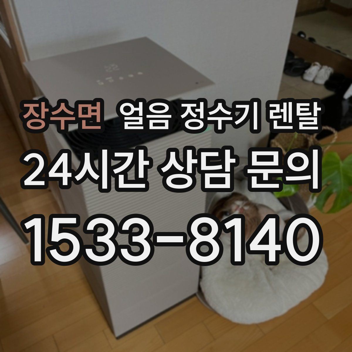 장수면 얼음 정수기 렌탈 설치 후 초기 물빼기(플러싱) 방법