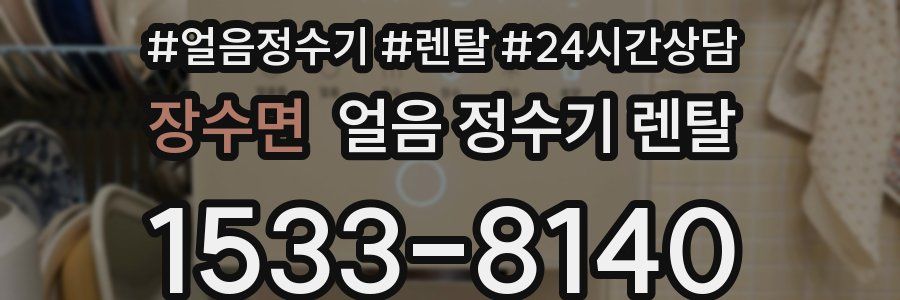 장수면 얼음 정수기 렌탈