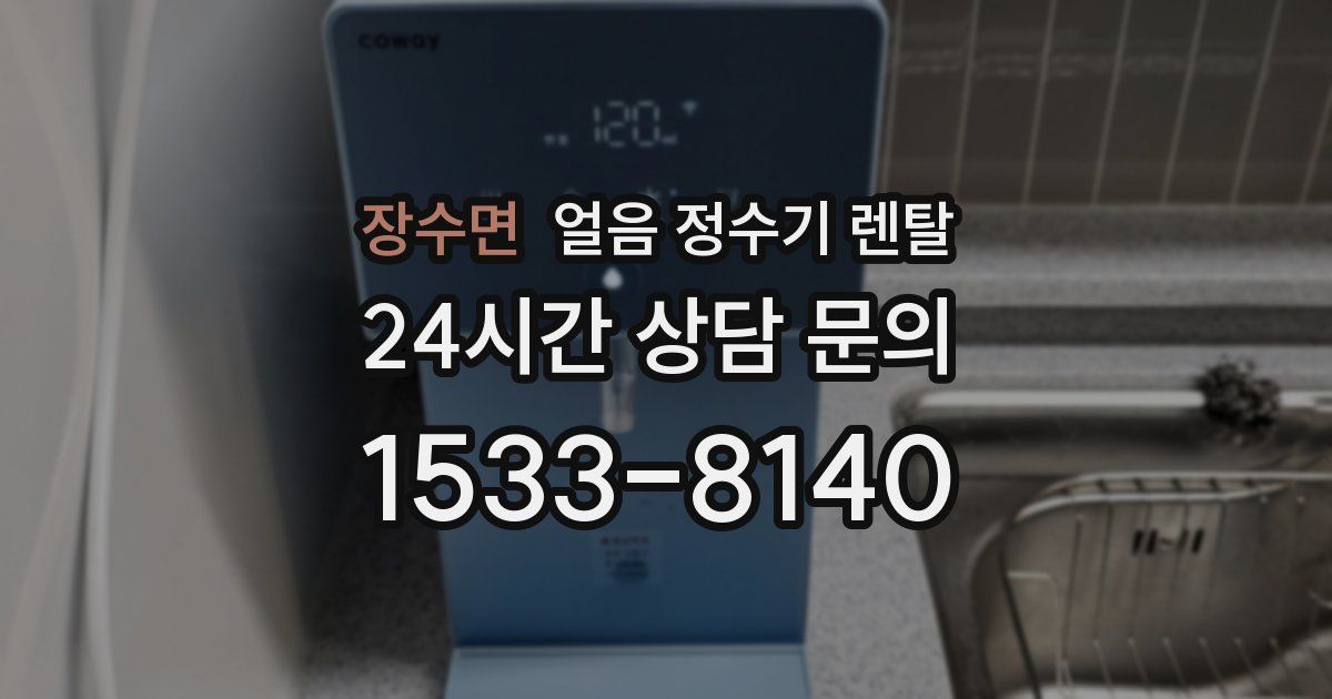 장수면 얼음 정수기 렌탈