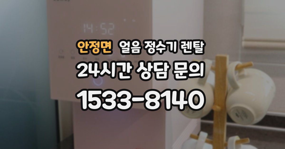 안정면 얼음 정수기 렌탈