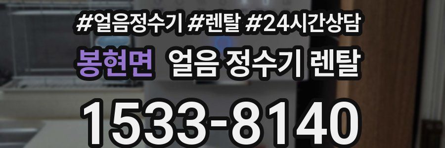 봉현면 얼음 정수기 렌탈