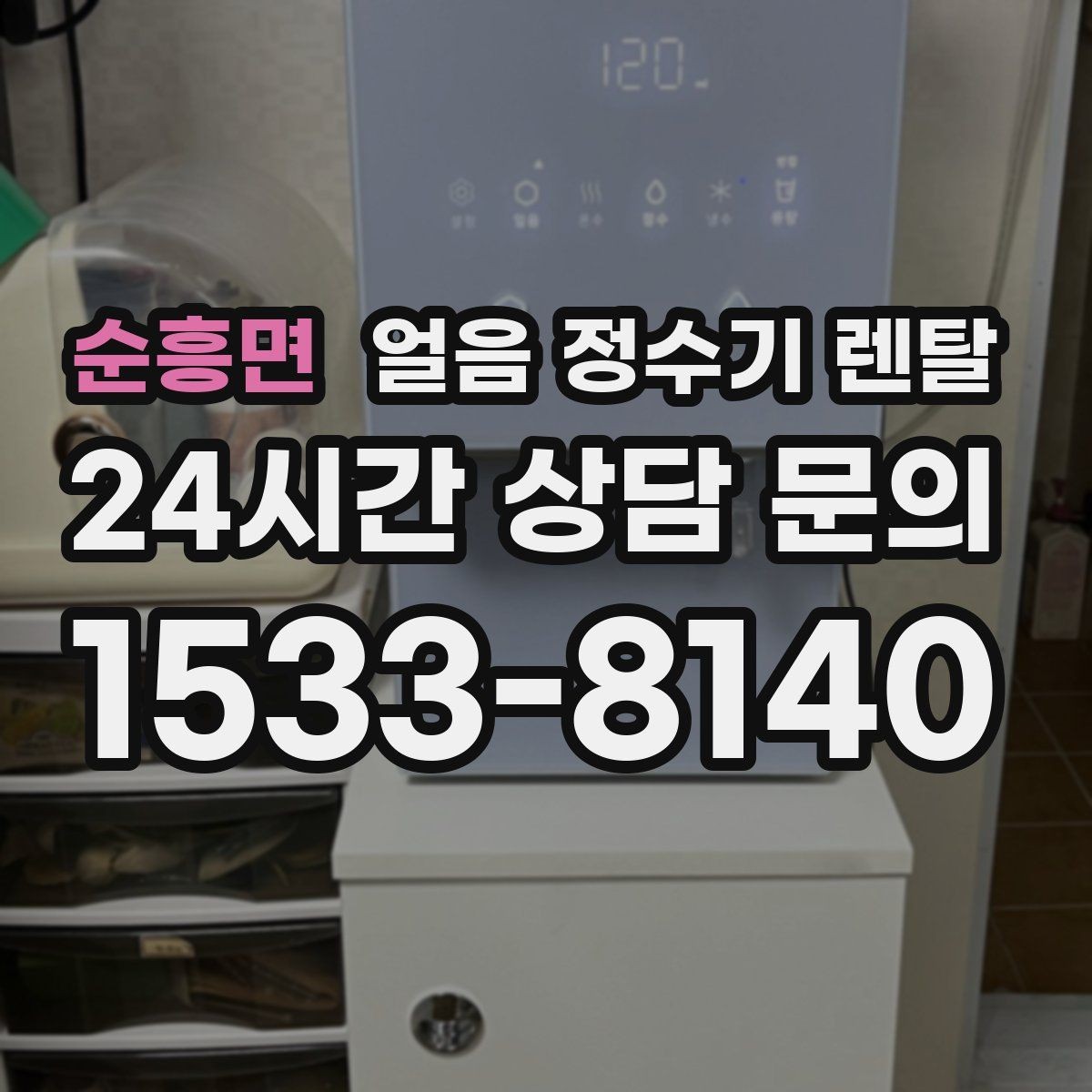 순흥면 얼음 정수기 렌탈 1인 가구에 얼음 정수기가 과할까