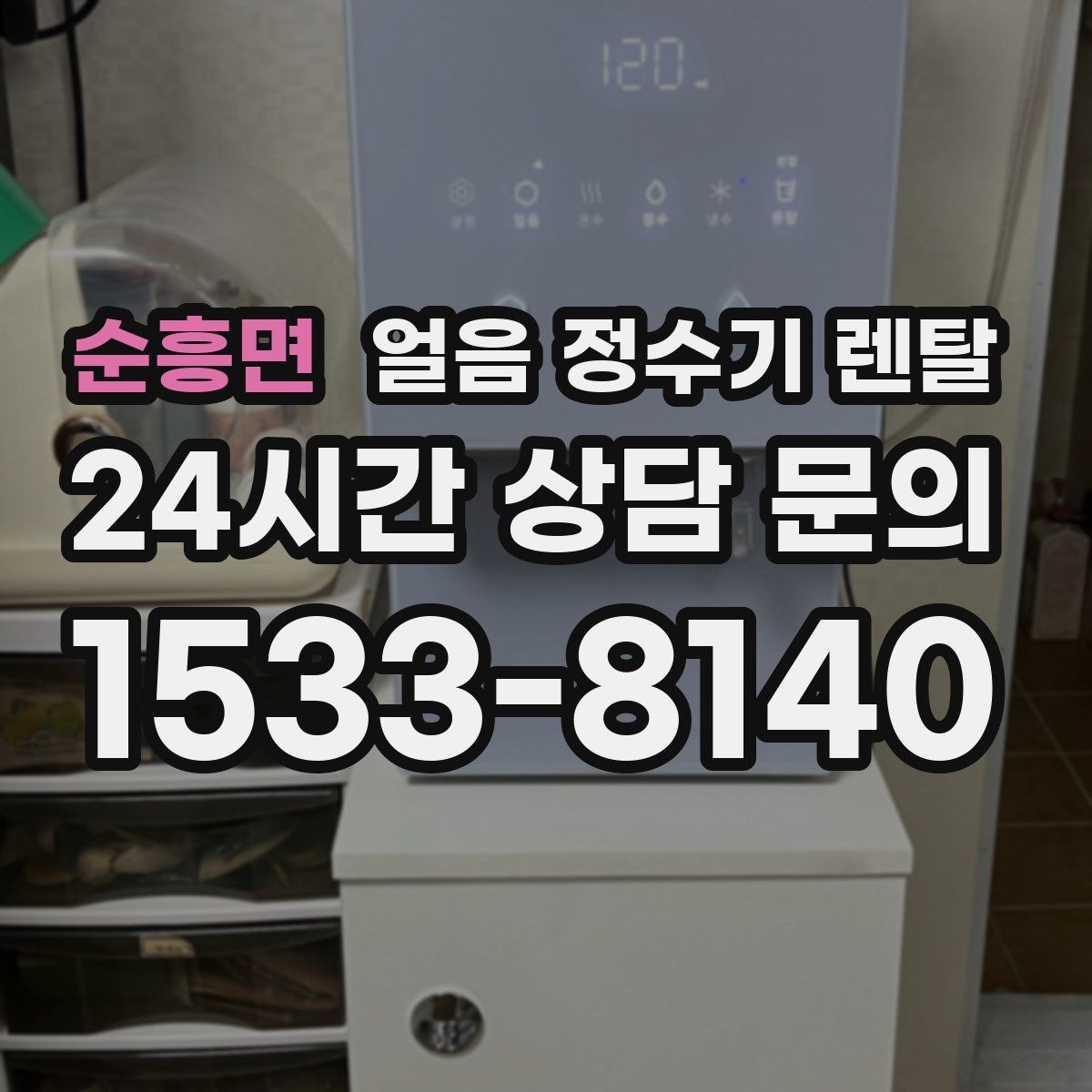 순흥면 얼음 정수기 렌탈