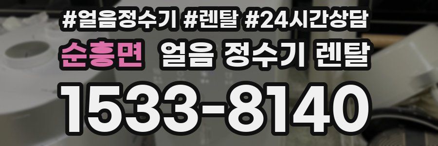 순흥면 얼음 정수기 렌탈