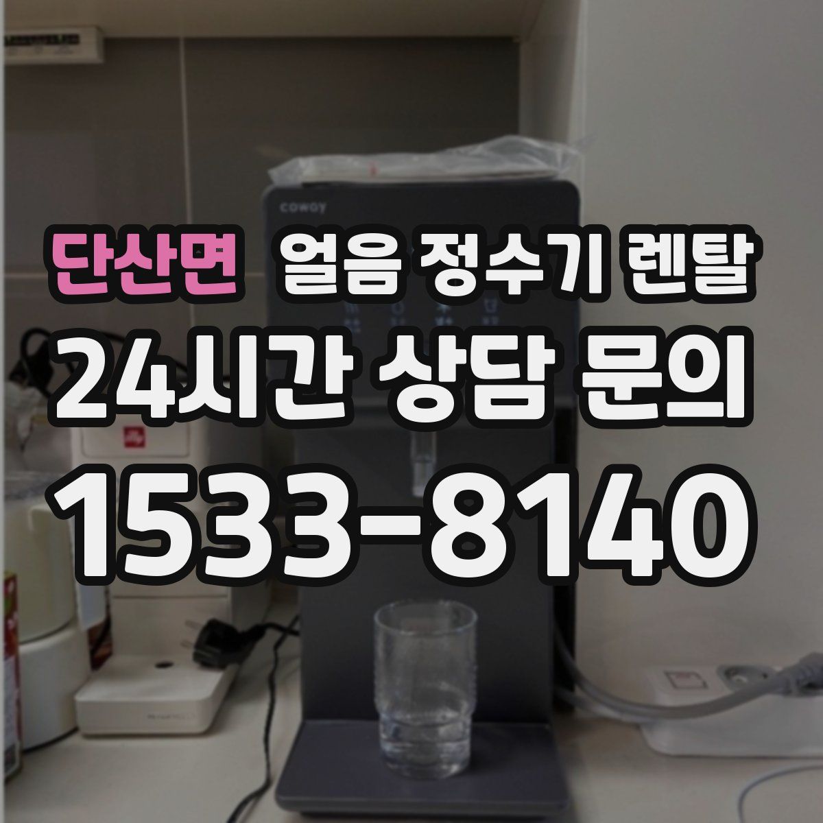 단산면 얼음 정수기 렌탈