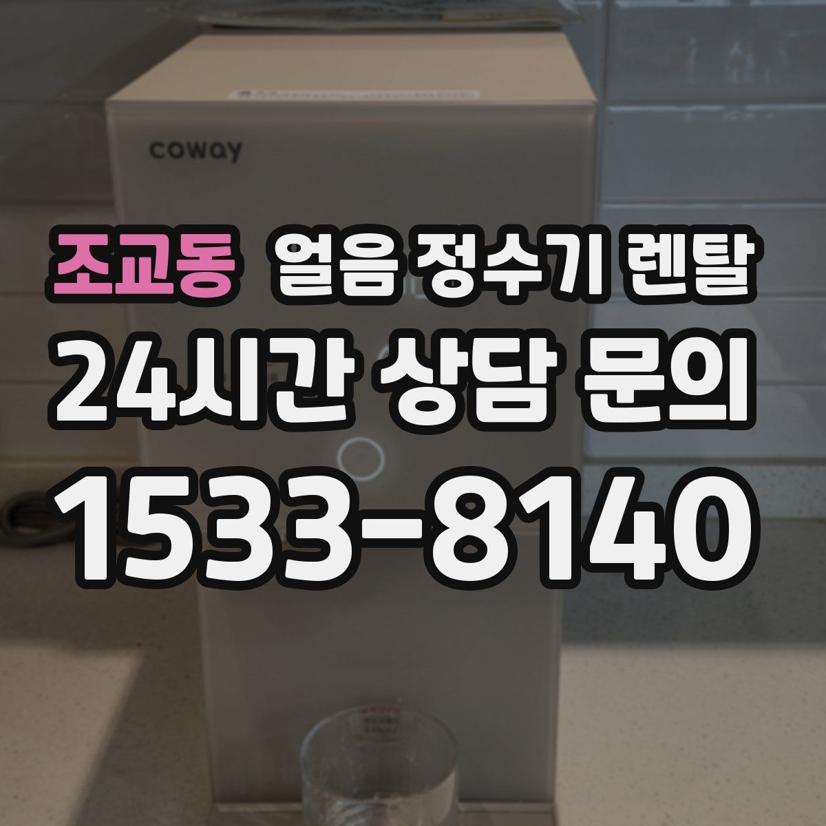 조교동 얼음 정수기 렌탈