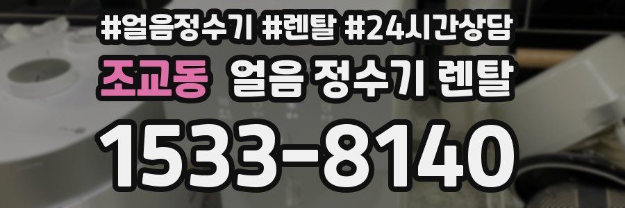 조교동 얼음 정수기 렌탈