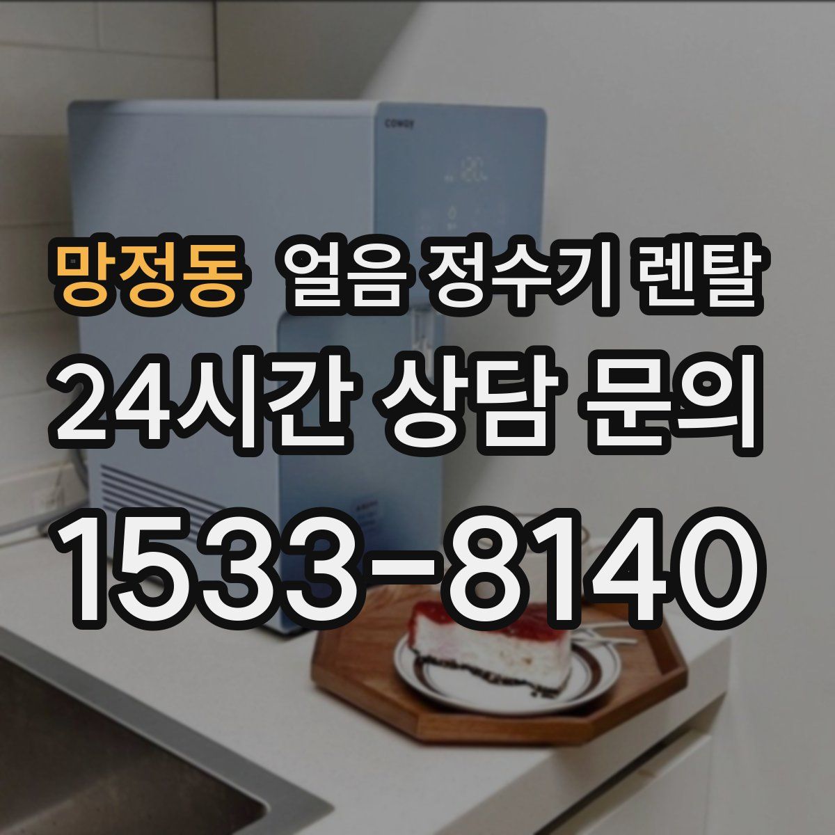 망정동 얼음 정수기 렌탈