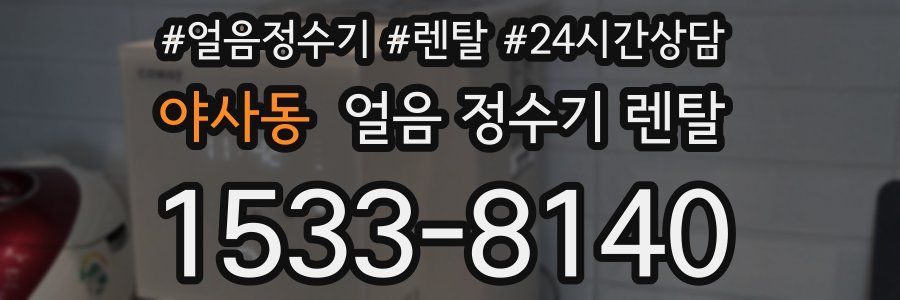 야사동 얼음 정수기 렌탈