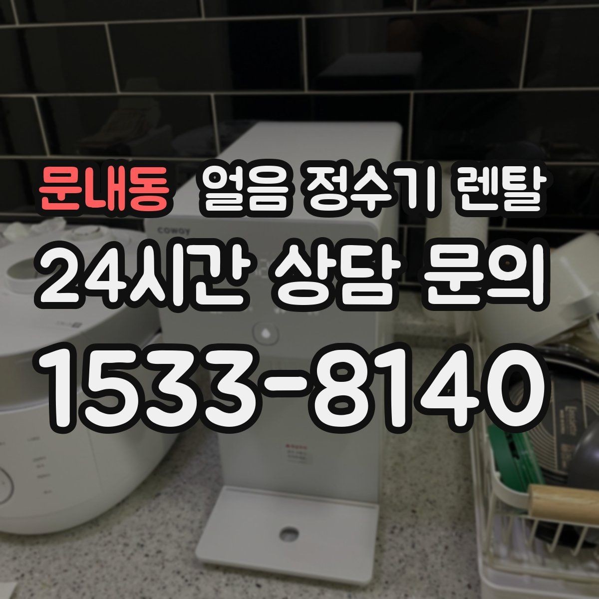 문내동 얼음 정수기 렌탈 크러시드 얼음이 편한 순간