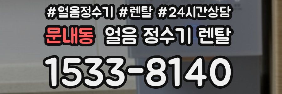 문내동 얼음 정수기 렌탈