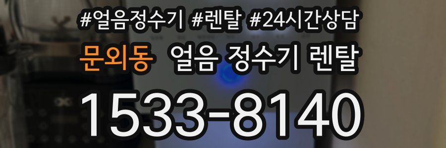 문외동 얼음 정수기 렌탈