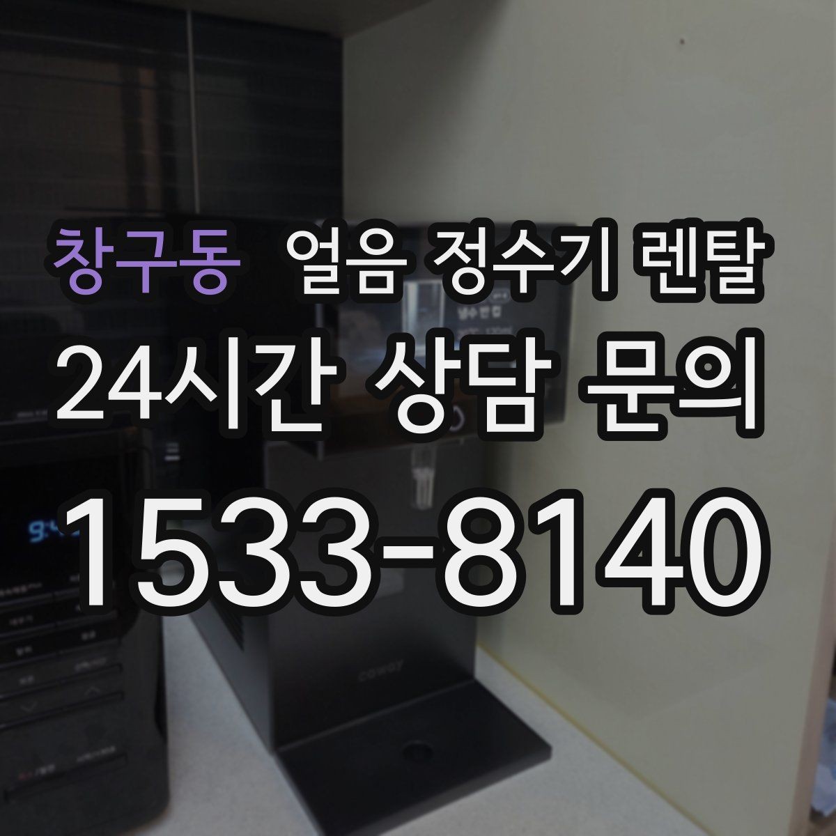 창구동 얼음 정수기 렌탈 통풍이 막히면 소음 발열이 커지는 이유