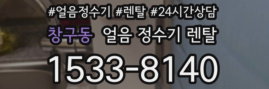 창구동 얼음 정수기 렌탈