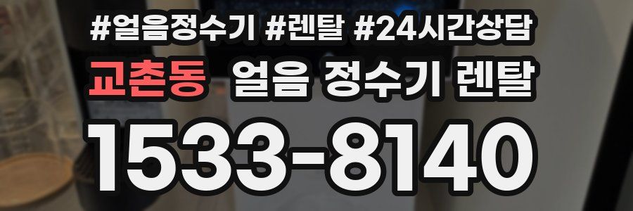 교촌동 얼음 정수기 렌탈