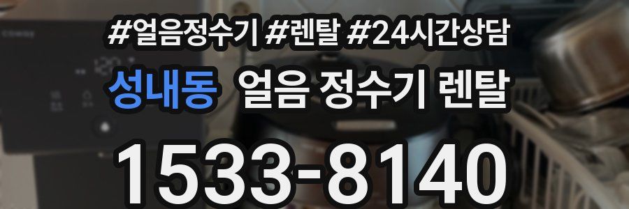 성내동 얼음 정수기 렌탈