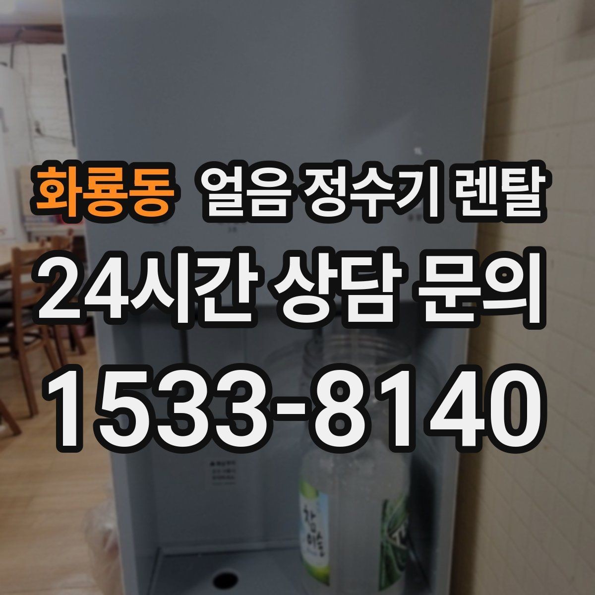 화룡동 얼음 정수기 렌탈 아이 있는 집이 만족하는 포인트