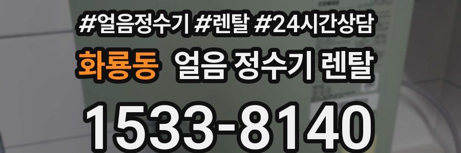 화룡동 얼음 정수기 렌탈