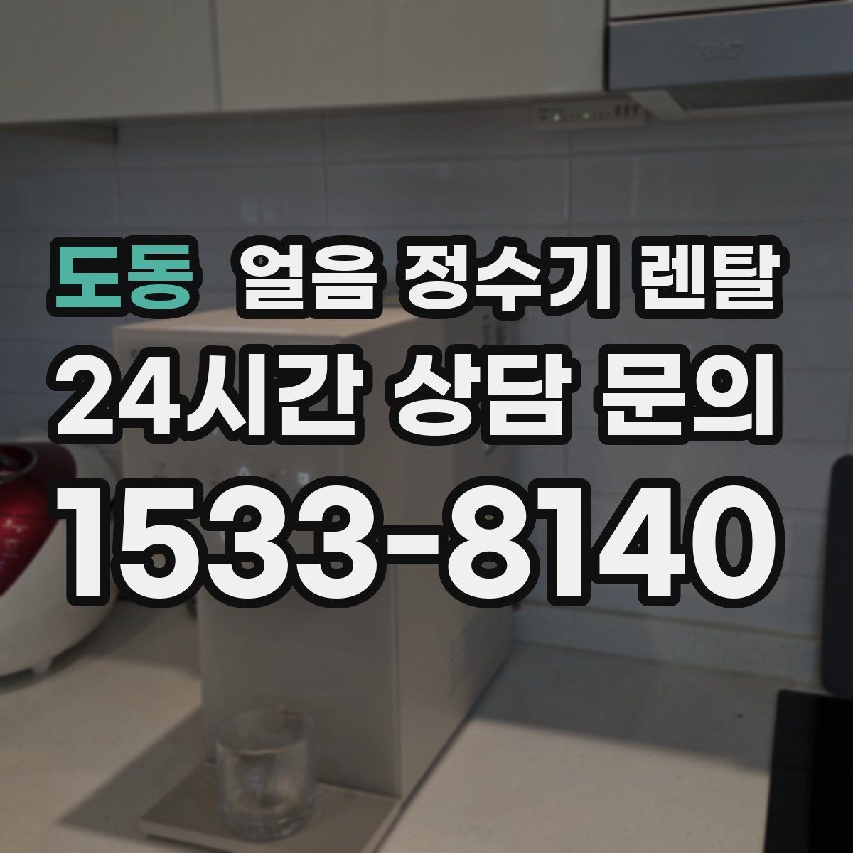 도동 얼음 정수기 렌탈 생수 얼음 구매 비용과 비교하면 달라지는 계산