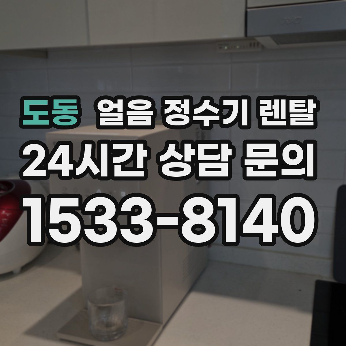 도동 얼음 정수기 렌탈