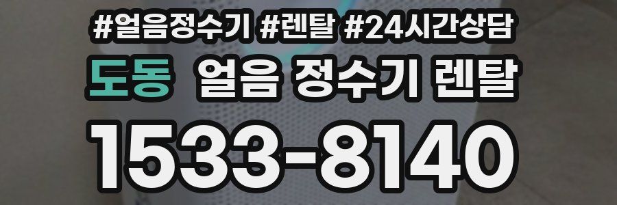 도동 얼음 정수기 렌탈