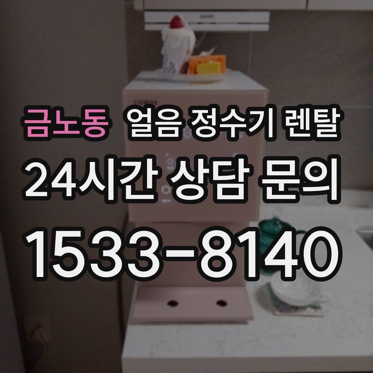 금노동 얼음 정수기 렌탈 사은품보다 중요한 건 위생 관리 조건