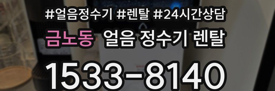 금노동 얼음 정수기 렌탈