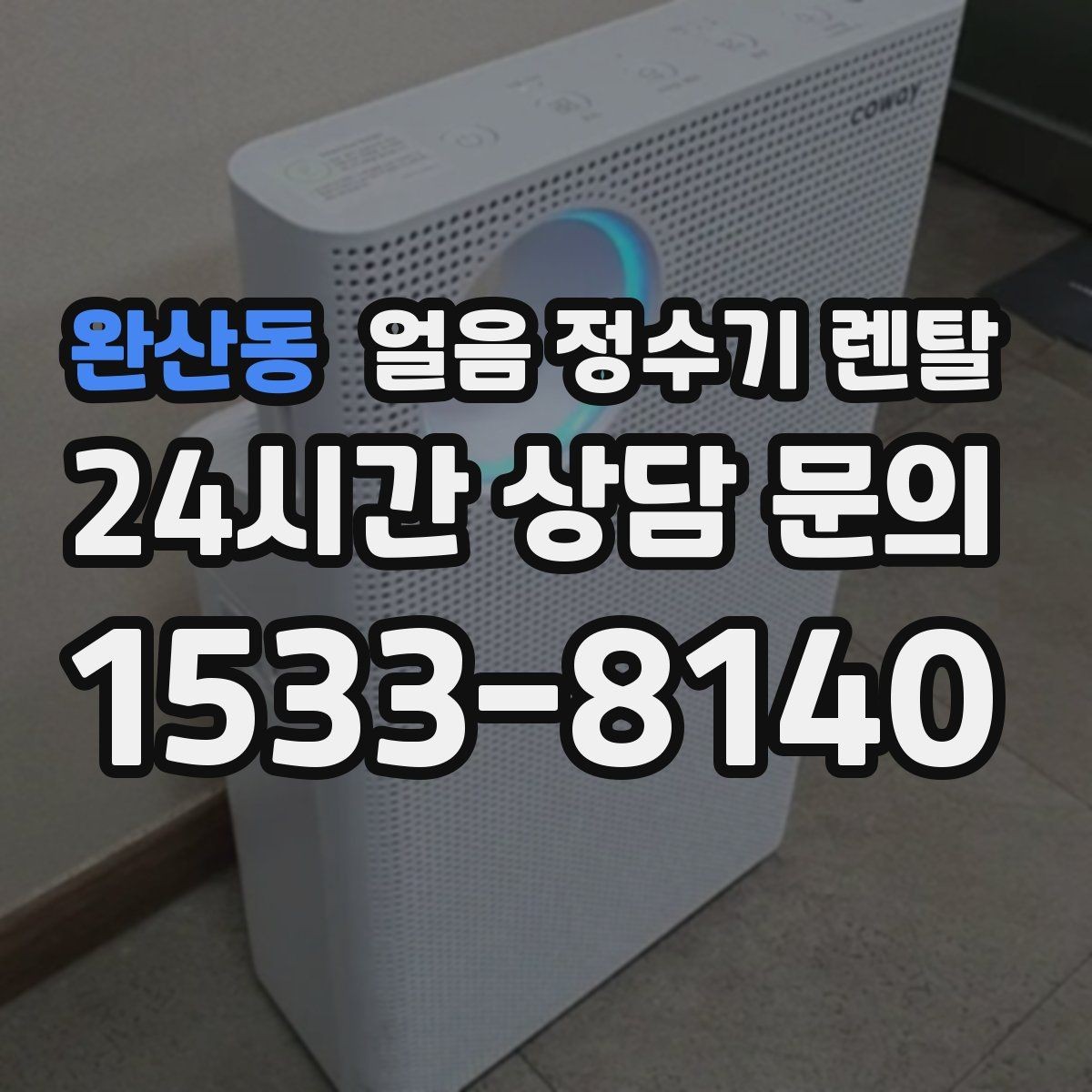 완산동 얼음 정수기 렌탈 전기요금이 걱정되면 보는 절전 기능