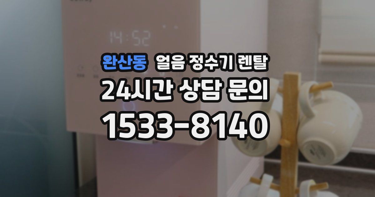 완산동 얼음 정수기 렌탈