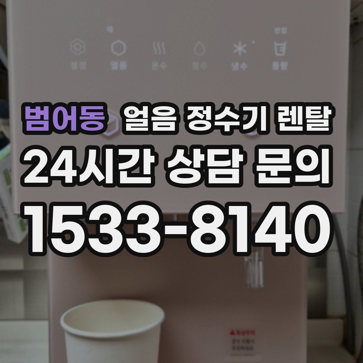 범어동 얼음 정수기 렌탈 이사할 때 이전 설치 절차를 쉽게 정리