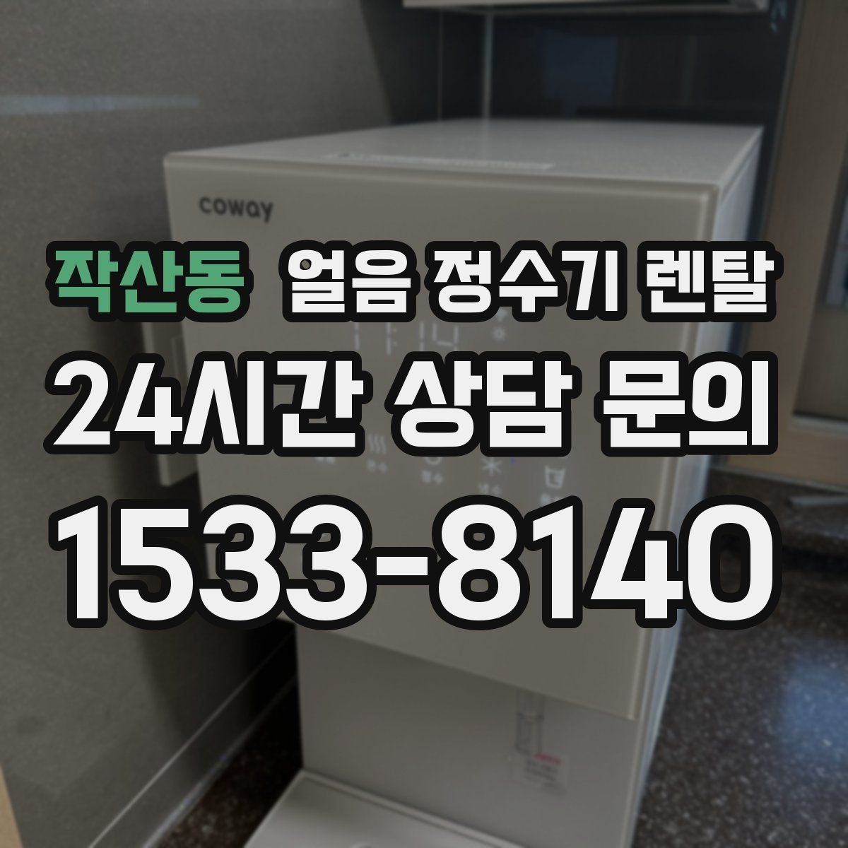 작산동 얼음 정수기 렌탈 스탠드형이 유리한 사용 패턴 정리