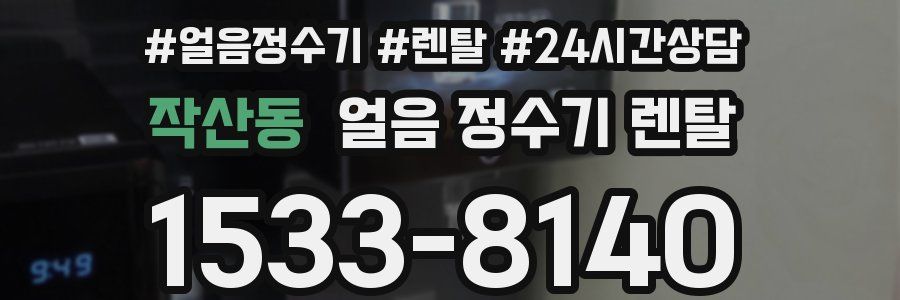 작산동 얼음 정수기 렌탈