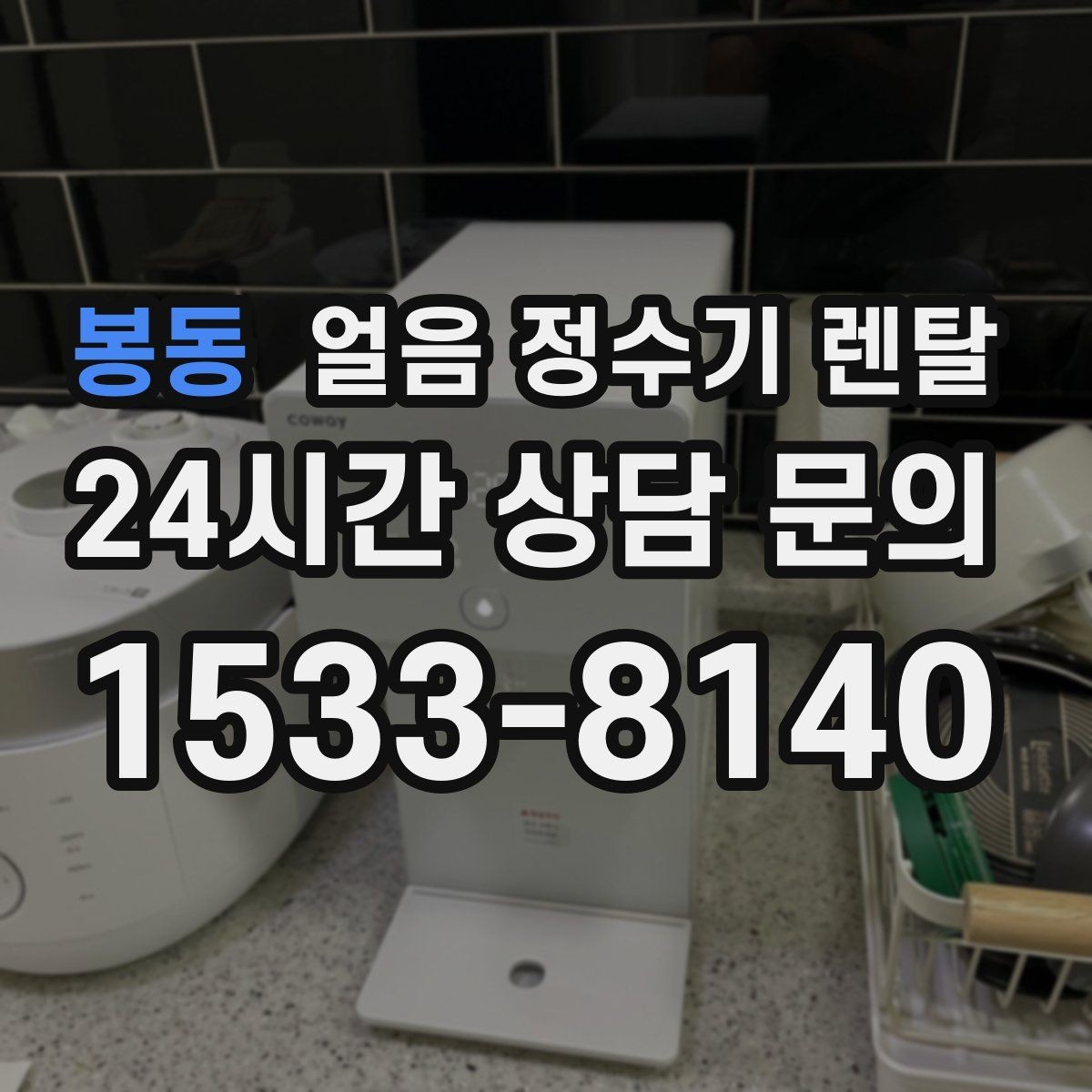 봉동 얼음 정수기 렌탈 상판 공간이 부족할 때 빌트인 고려 포인트