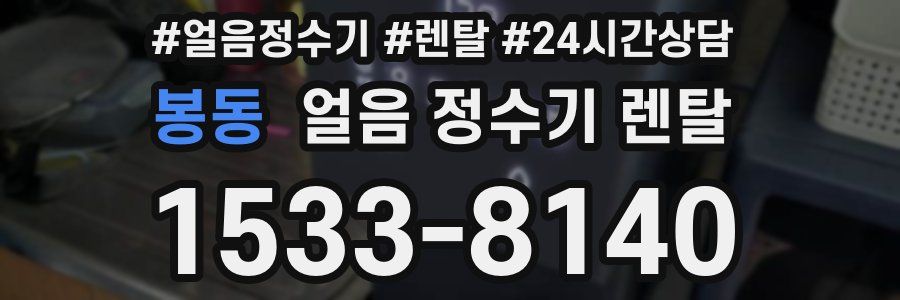 봉동 얼음 정수기 렌탈