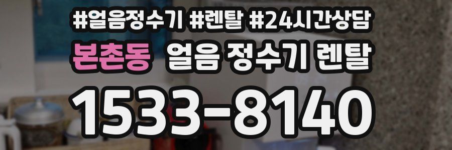 본촌동 얼음 정수기 렌탈