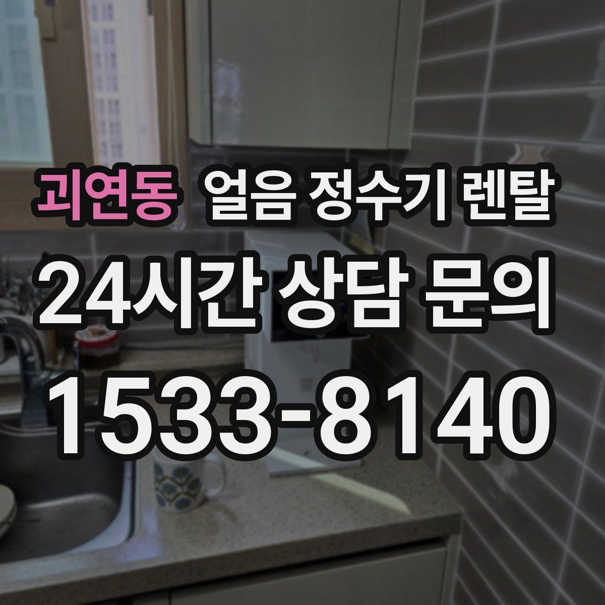 괴연동 얼음 정수기 렌탈 얼음이 빨리 녹으면 무엇을 확인할까