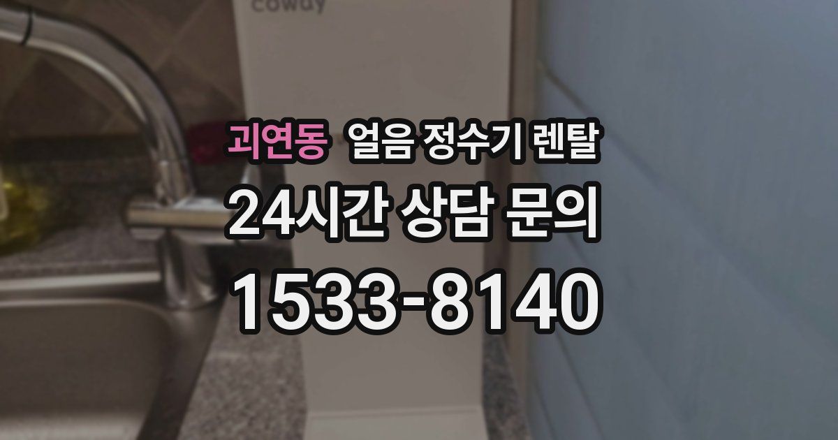 괴연동 얼음 정수기 렌탈