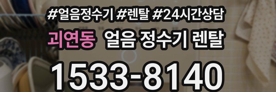 괴연동 얼음 정수기 렌탈