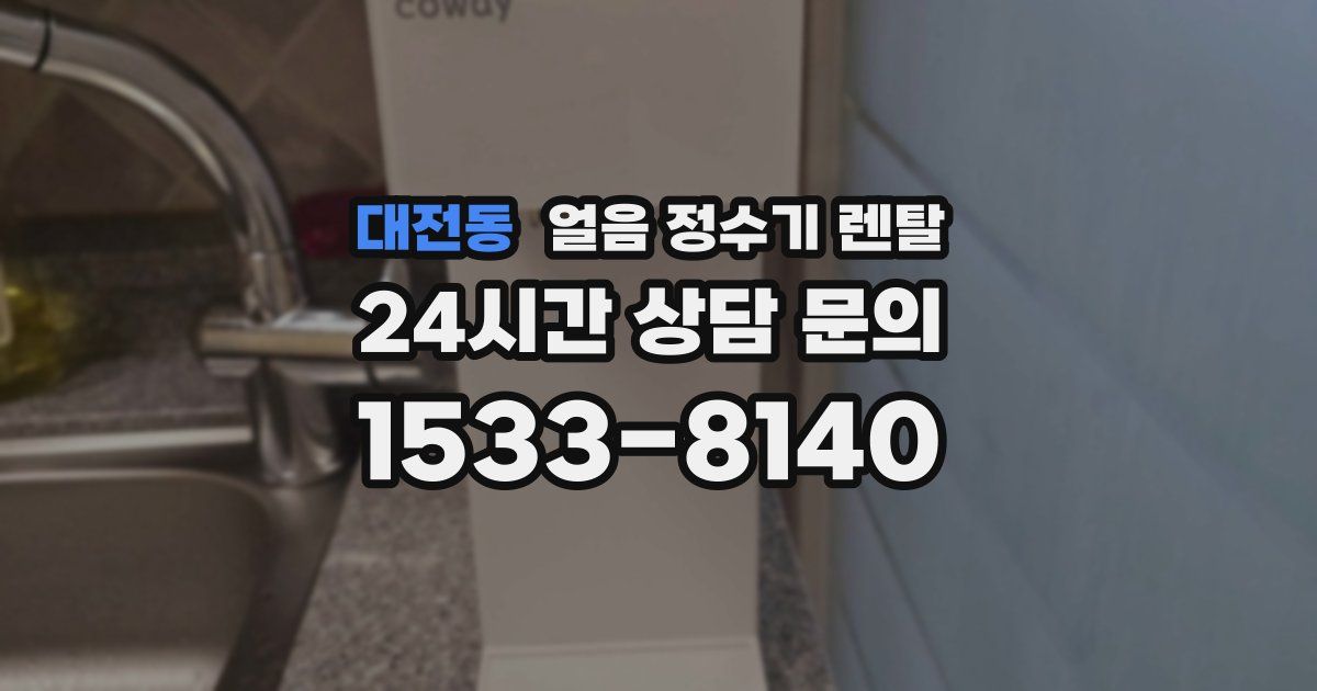 대전동 얼음 정수기 렌탈