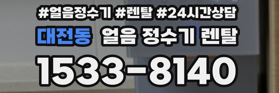 대전동 얼음 정수기 렌탈